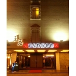 王品男女spa會館