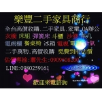 樂豐二手商行..萬物全收..高價收購..中古傢俱..二手家具.家電.中古傢俱.OA辦公家具