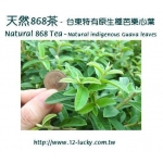 天然868茶(原生種芭樂心葉茶)：解渴、不影響睡眠 868-S原生種芭樂葉多元菁華 天然芭樂葉代餐餅乾