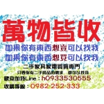 優惠供應0982252333-家具收購請找太順太順二手傢俱生活館
