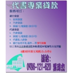 銀行貸款 代書貸款 房屋/土地 低利輕鬆貸 可增貸 二胎 三胎 四胎 代償高利 持分可辦理