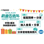 【歡慶8週年】好禮3重送！