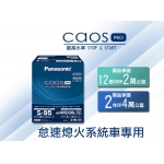 國際牌汽車電池(日製)  Panasonic Caos PRO 怠速熄火系統專用 
