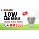 【全新上架6入特價888】10W LED燈泡