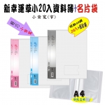 【檔案家】新幸運草小20入資料簿+名片袋 (小背寬) 透明紅藍黑