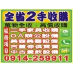 全省高價收購/二手生財器具/爐具/餐車/餐桌/餐椅/展示架/展示櫃/美容/美髮/營業冰箱/吧台/茶桶/白鐵台