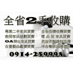 收購二手家具 辦公家具/電視櫃/鞋櫃/沙發組/茶几/冰箱/冷氣/洗衣機/烘衣機