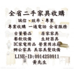 收購中古二手辦公傢俱 會議桌 主管桌/椅 鐵櫃/活動櫃 OA屏風 3C電子電腦及配件 監控系統 印表機 影印機  二手家電冰箱 電視 冷氣 洗衣機 熱水器瓦斯爐抽油煙機 中古家具沙發 茶几 桌椅