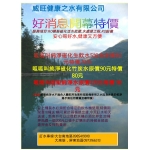 優惠供應磁化活水威旺健康之水有限公司