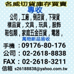 老闆您好：貴公司是否有庫存的貨品要出清呢?0917680176紀小姐