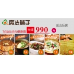 優惠供應魔法舖子組合優惠價＄990（免運）  共有4種組合，歡迎選購！綠金實業有限公司