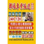 誠徵合作居家清潔[中彰投]聯福派遣中心