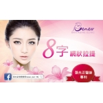 優惠供應8字網狀拉提(玉女掌門人)立新美學診所