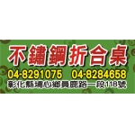 不鏽鋼折合桌