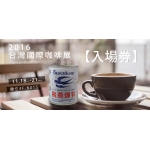 【2016 台北國際咖啡展”你調配，我送票”】