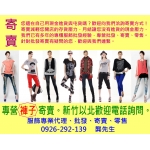 女裝服飾 批發 零售 寄賣