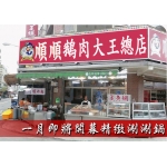宜蘭-順順鵝肉大王總店03-9333-280/0952-911-160*老闆每天都親自精心挑選鵝肉，選用母的鵝，吃起來口感很有嚼勁，而且湯汁都鎖在肉裡面，肉質吃起來非常的滑嫩。