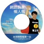 網路創業懶人包DVD福袋限量索取