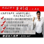 誠徵理財業務-免陌生開發，有客源，高獎金