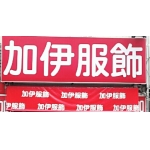 加伊服飾孕婦裝女裝台南市中西區公園路７２號電話062216680
