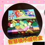 智慧積木禮物盒 [與樂高相容]