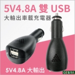 【九越科技】 5V4.8A雙USB車載充電器 高功率車充