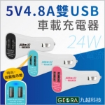 【九越科技】 5V4.8A 雙USB繽紛輕巧車載充電器 車充