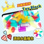 【透明水晶積木】與樂高相容
