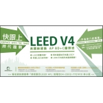 綠矩整合有限公司LEED V4 AP課程綠矩整合有限公司