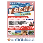 特殊團~新潟四日遊-每人下殺6000元