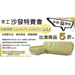 ●2017年終回饋特賣會● 彩邑沙發展示品、庫存新品限量5折出清