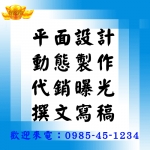  高雄台員廣告各式廣告設計，平面設計，名片DM製作，問候貼圖，GIF動圖設計，撰文美編，代寫文稿，曝光行銷，託播代銷