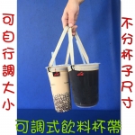 現貨 可調式【誠都牌】【X-06】飲料袋 飲料提帶 胖胖杯提帶 各飲料杯適用 環保提袋 台灣製 不限尺寸可大量訂購