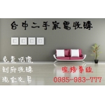 台中二手家電買賣0985-983-777 冷氣/洗衣機/冰箱/液晶電視/高價收購各類大型電器