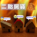 患癌症險破產 房貸成全家希望