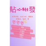 貼心批發/庫存/切貨/徵團媽
