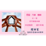 新鑫理財家
