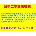 台中二手家電收購買賣0985983777 2手家電收購冰箱/洗衣機/冷氣等電器