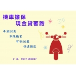 信用不良需要資金請找黃小姐