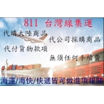 811台灣集運