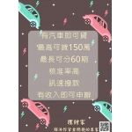 有資金問題找理財家