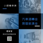 週轉金找黃小姐協助