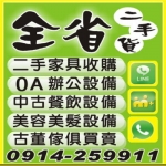 台中/彰化/南投 二手家具收購 全省家具收購 0914259911二手傢俱買賣回收2手辦公設備二手傢俱高價收購