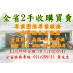  全省二手高價收購 回收中古家具 二手家具買賣 0914259911 北/中/南免費估價