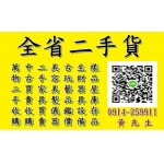  2手家具買賣收購,古董家具買賣,二手辦公OA桌,全省二手收購,0914259911全省2手貨,免費估價,高價收購
